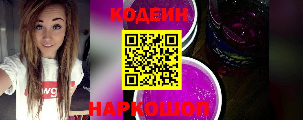 Кодеиновый сироп Lean Purple Drank Новосибирск